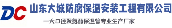 源汇大城防腐保温安装工程有限公司